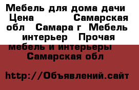 Мебель для дома/дачи › Цена ­ 8 000 - Самарская обл., Самара г. Мебель, интерьер » Прочая мебель и интерьеры   . Самарская обл.